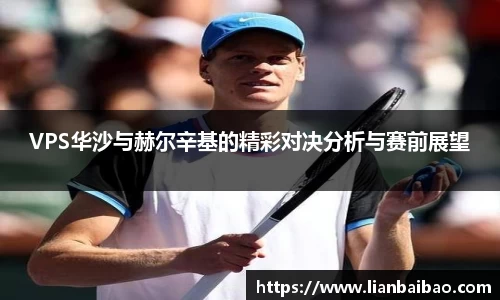 VPS华沙与赫尔辛基的精彩对决分析与赛前展望