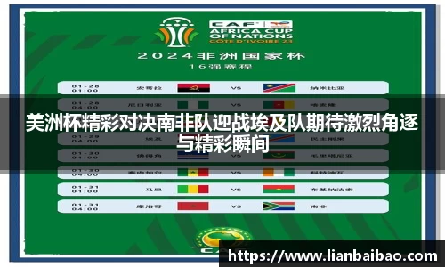 美洲杯精彩对决南非队迎战埃及队期待激烈角逐与精彩瞬间