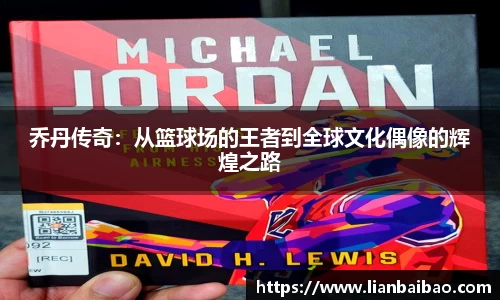 乔丹传奇：从篮球场的王者到全球文化偶像的辉煌之路