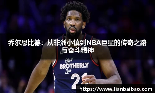 乔尔恩比德：从非洲小镇到NBA巨星的传奇之路与奋斗精神