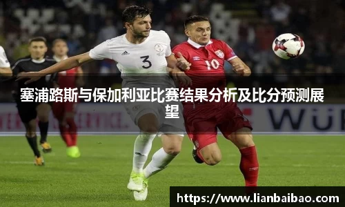 塞浦路斯与保加利亚比赛结果分析及比分预测展望