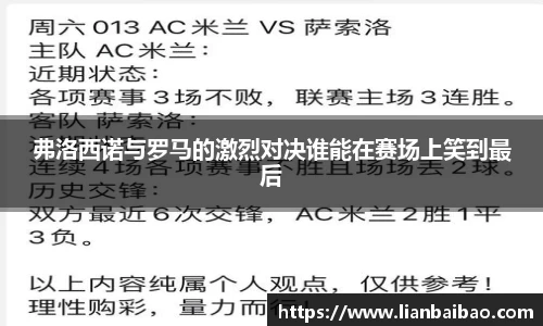 弗洛西诺与罗马的激烈对决谁能在赛场上笑到最后