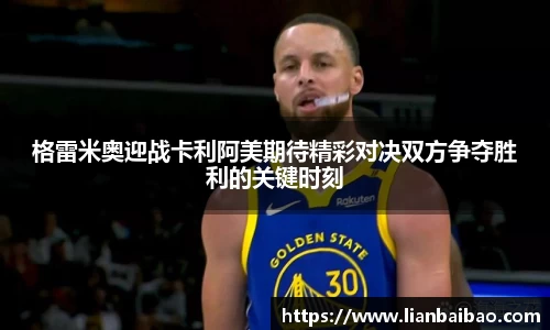 格雷米奥迎战卡利阿美期待精彩对决双方争夺胜利的关键时刻