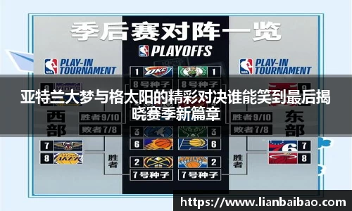 亚特兰大梦与格太阳的精彩对决谁能笑到最后揭晓赛季新篇章