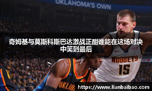 奇姆基与莫斯科斯巴达激战正酣谁能在这场对决中笑到最后