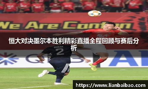 恒大对决墨尔本胜利精彩直播全程回顾与赛后分析