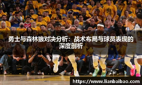 勇士与森林狼对决分析：战术布局与球员表现的深度剖析